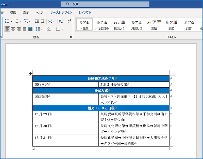 Word 表の作成と編集方法 表のデザイン変更とスタイルを適用する方法を詳しく解説 教えてパソコン