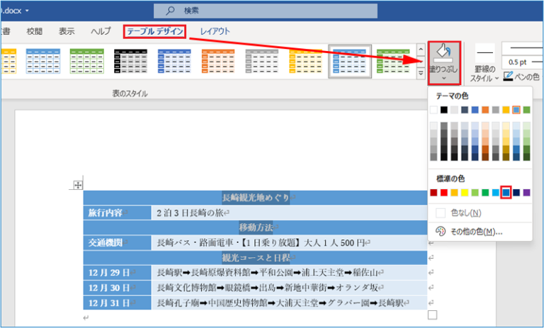 Word【表の作成と編集方法】表のデザイン変更とスタイルを適用する方法を詳しく解説！ | 教えてパソコン