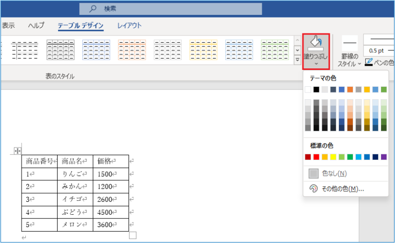 Word【表の作成と編集方法】表のデザイン変更とスタイルを適用する方法を詳しく解説！ | 教えてパソコン