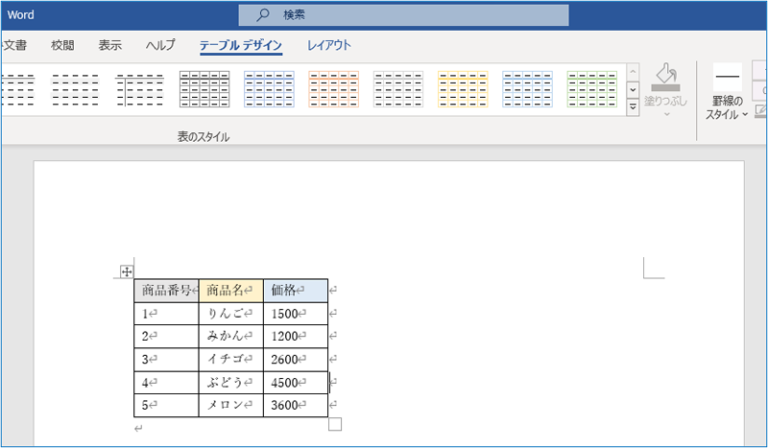 Word【表の作成と編集方法】表のデザイン変更とスタイルを適用する方法を詳しく解説！ | 教えてパソコン
